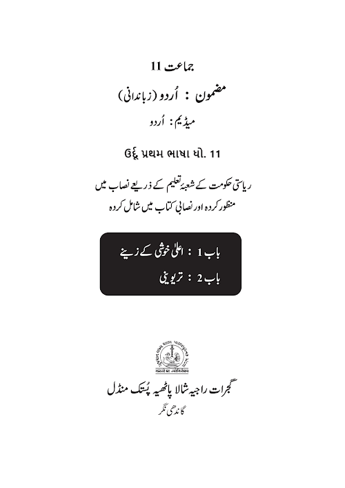 GSEB Standard 11 ShrimadBhagwatGita UrduM Textbook PDF Download Urdu Medium